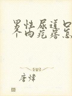 男性尿道口长了个肉疙瘩怎么回事