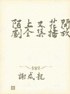 陌上又花开电视剧全集播放免费观看