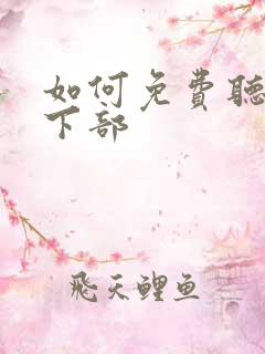 如何免费听剑来下部