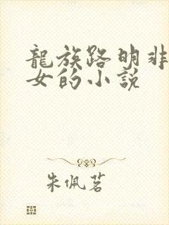 龙族路明非变成女的小说