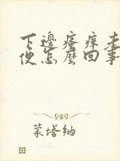 下边瘙痒老想小便怎么回事