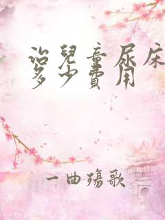 治儿童尿床得花多少费用