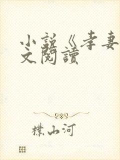 小说《孝妻》全文阅读