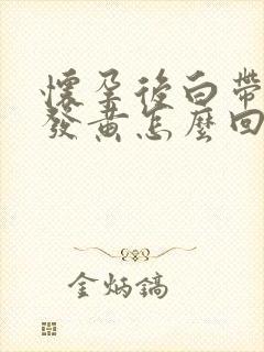 怀孕后白带增多发黄怎么回事