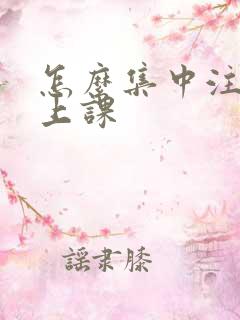 怎么集中注意力上课