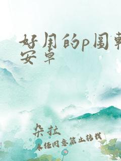 好用的p图软件安卓