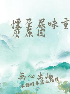 怀孕尿味重是什么原因