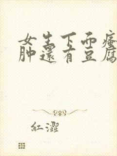 女生下面瘙痒红肿还有豆腐渣是什么原因