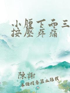 小腹下面三角区按压疼痛