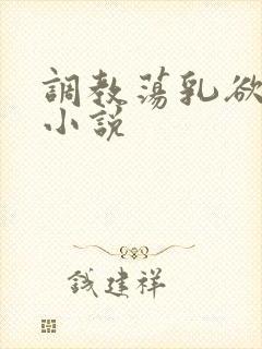 调教荡乳欲伦h小说