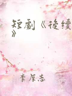 短剧《后续剧情》