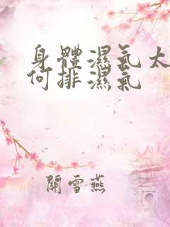 身体湿气太重如何排湿气