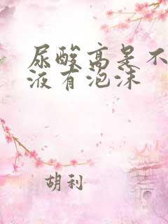 尿酸高是不是尿液有泡沫