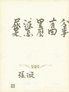 尿液里有分泌物是怎么回事女性