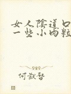 女人阴道口长了一些小肉粒