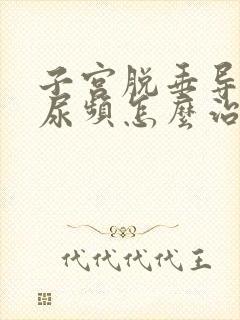 子宫脱垂导致的尿频怎么治疗