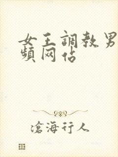 女王调教男奴视频网站