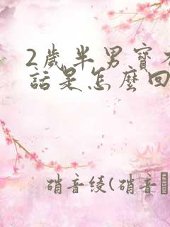 2岁半男宝不说话是怎么回事