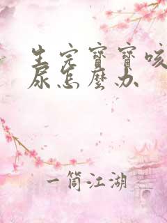 生完宝宝咳嗽漏尿怎么办