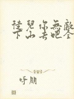 徒儿你无敌了,下山去吧全文阅读