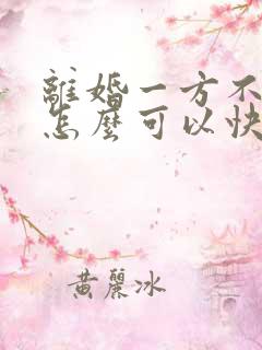 离婚一方不愿意怎么可以快速离婚