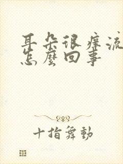 耳朵很痒流脓是怎么回事