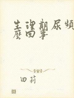 生理期尿频是怎么回事