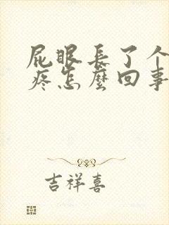 屁眼长了个肉球疼怎么回事