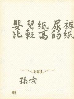 婴儿纸尿裤性价比较高的纸尿裤