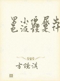 男小便尿出乳白色液体是什么问题