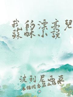 我的漂亮儿媳妇苏酥小说