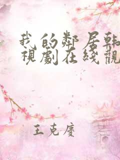 我的邻居韩剧电视剧在线观看免费