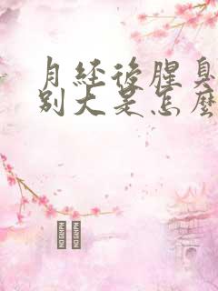 月经后腥臭味特别大是怎么回事