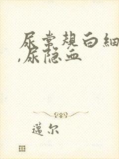 尿常规白细胞高,尿隐血