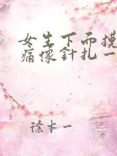 女生下面摸着刺痛像针扎一样疼怎么办