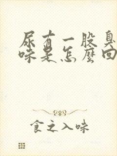 尿有一股臭鸡蛋味是怎么回事