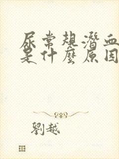 尿常规潜血1+是什么原因