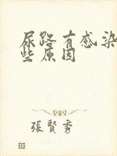 尿路有感染有哪些原因