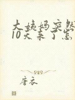 大姨妈突然提前10天来了怎么回事