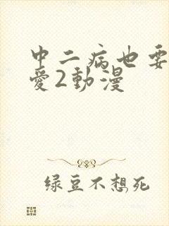 中二病也要谈恋爱2动漫