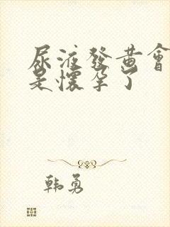 尿液发黄会不会是怀孕了