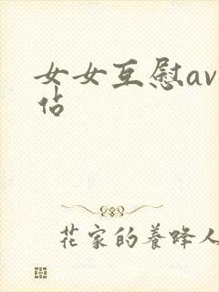 女女互慰av网站