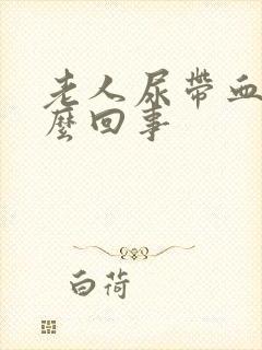 老人尿带血是怎么回事