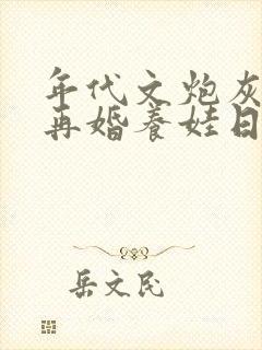 年代文炮灰前夫再婚养娃日常