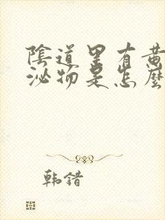 阴道里有黄色分泌物是怎么回事