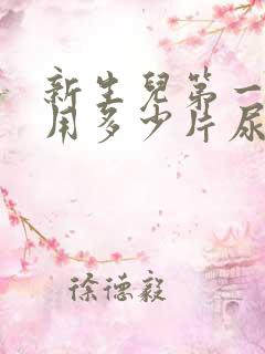 新生儿第一个月用多少片尿不湿