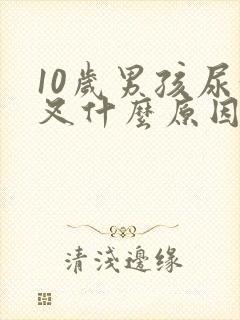 10岁男孩尿分叉什么原因