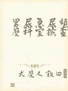 男尿急尿频挂什么科室检查