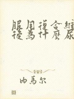 服用复合维生素后为什么尿液会变黄