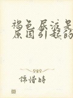 褐色尿液是什么原因引起的